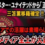 【サッカー日本代表】マンUが正式発表！三笘薫の移籍が確定！日本中が震撼する理由とは！？