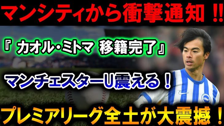 【速報】三笘薫、マンシティ移籍が正式決定！マンチェスターUが震撼、プレミア全体に激震が広がる！