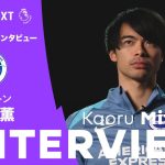 「記録は更新していかないといけない」プレミア日本人最多得点記録やシーズン後半戦について語る｜三笘薫(ブライトン) U-NEXT独占インタビュー