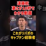 後半開始直後の遠藤航の凄さ #shorts #サッカー #サッカー日本代表 #遠藤航