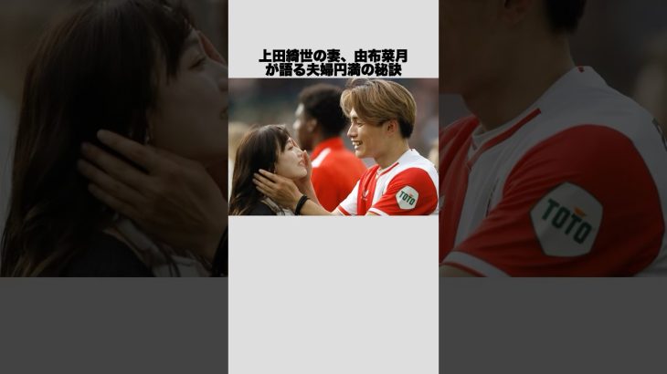 上田綺世の妻、由布菜月が語る夫婦円満の秘訣 #shorts #サッカー日本代表