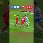 三笘薫が遠藤とアーノルドと対決！ #shorts #football #サッカー #日本代表 #サッカー日本代表 #三笘薫 #遠藤航 #ブライトン #リヴァプール