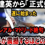 【サッカー日本代表】久保建英が公式発表！レアル・マドリード絶句…全世界震撼の理由とは!?