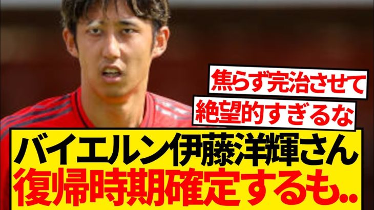 【絶望】バイエルン伊藤洋輝さん、ついに復帰時期が確定するも…