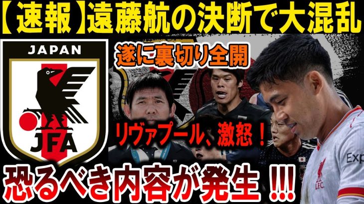 【サッカー日本代表】遠藤航の裏切り発覚！リヴァプール激怒、衝撃の決断で大混乱が巻き起こる！#海外の反応