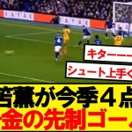 【速報】三笘薫、イプスウィッチ戦で今季４点目となる先制ゴールキター！！！！！