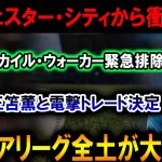 【速報】マンチェスター・シティが電撃決定！カイル・ウォーカー排除＆三笘薫が加入へ！プレミア全土が騒然！