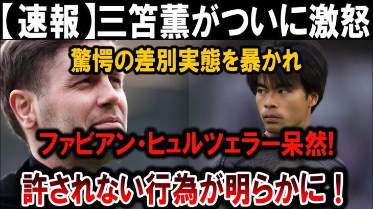 【サッカー日本代表】三笘薫が激怒！差別実態暴露でファビアン・ヒュルツェラー呆然！