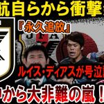 【サッカー日本代表】遠藤航が衝撃発表！「永久追放」決定でルイス・ディアス号泣謝罪…世界中で大炎上!!#海外の反応