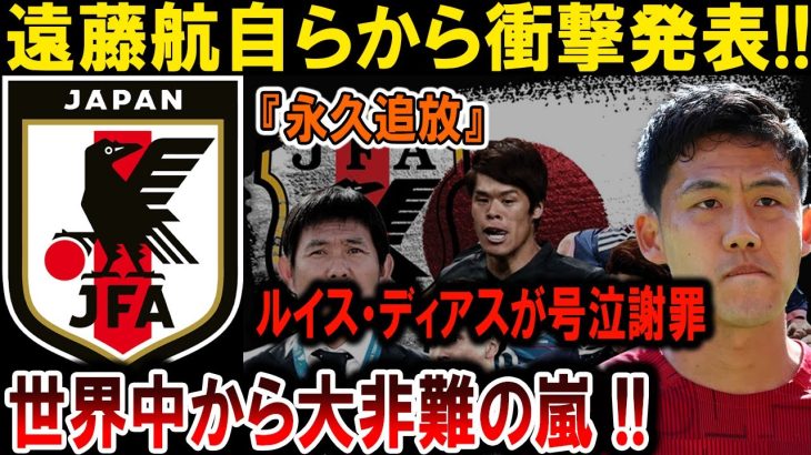 【サッカー日本代表】遠藤航が衝撃発表！「永久追放」決定でルイス・ディアス号泣謝罪…世界中で大炎上!!#海外の反応