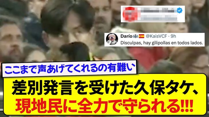 差別的な言葉を言われた久保建英、あの有名クラブが全力で守る投稿をする！！！！！