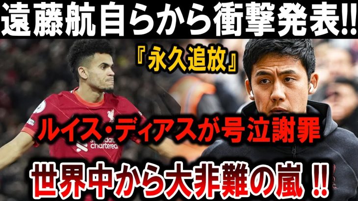 【サッカー日本代表】遠藤航がまさかの発言!!「永久追放」の真相とは!? ルイス・ディアス号泣…世界が激震!!