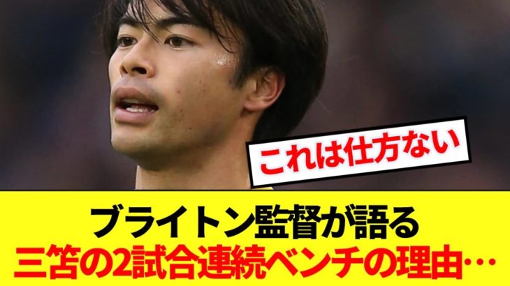 三笘の連続ベンチに懐疑的な声に対するブライトン監督のド正論パンチがコチラ！！！