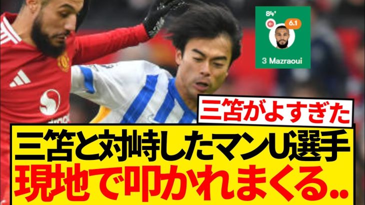 【悲報】ブライトン戦で三笘薫と対峙したマズラウィさん、現地ファンの間でなぜか炎上…