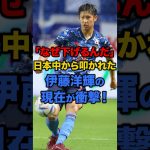 「なぜ下げるんだ」日本中から叩かれた伊藤洋輝の現在が衝撃！ #サッカー #サッカー雑学 #サッカー日本代表 #伊藤洋輝 #現在