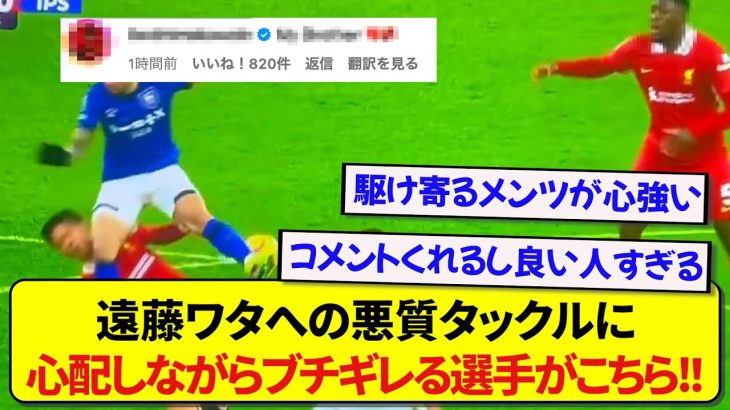 日本代表・遠藤航が悪質ファールを受けた時に、真っ先に心配をし抗議しまくった選手が話題に！！！！！