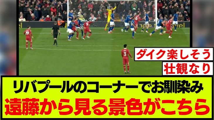 イプスウィッチ戦、番人となるリバプール遠藤航の背中がこちらです【プレミアリーグ】