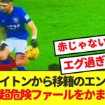 【悲報】リバプール遠藤航、エンシソに超危険ファールを喰らい国内外ファンが激怒！！！