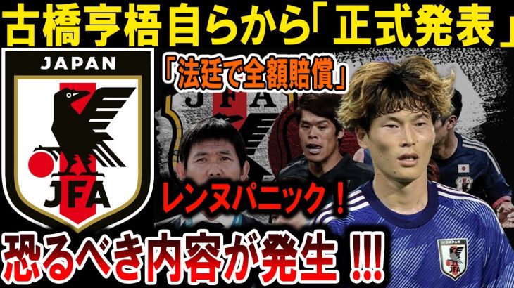 【サッカー日本代表】古橋亨梧、驚愕の告白！法廷で全額賠償を決定、レンヌ驚愕のパニック状態！#海外の反応