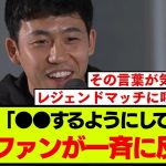 遠藤航の最新インタビュー内容に海外サポが一斉に納得！【リバプール】