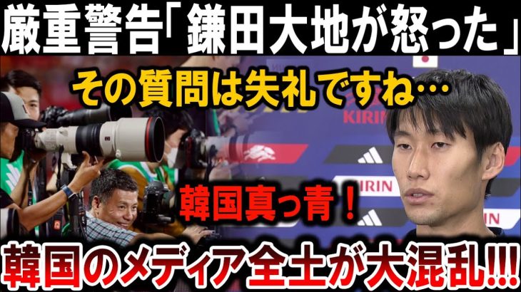 【サッカー日本代表】鎌田大地が激怒！韓国メディア大混乱！信じられない事態が発生！