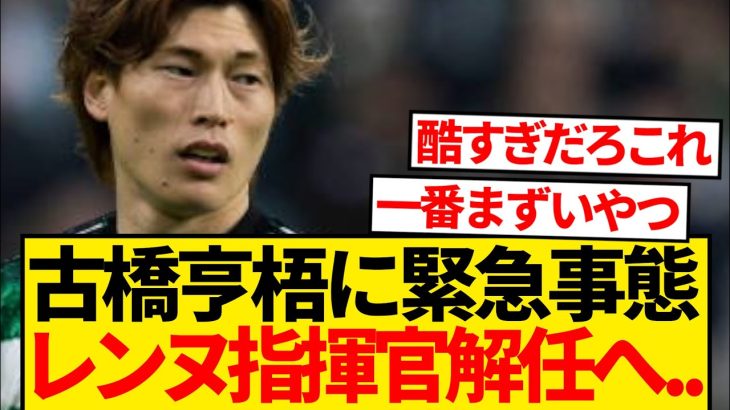 【緊急】古橋亨梧さん、はやくも大ピンチとなる…