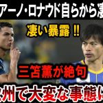 【サッカー日本代表】クリスティアーノ・ロナウドが衝撃暴露！三笘薫も絶句！欧州で大波乱が起きる!?