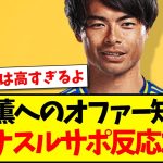 【海外の反応】三笘薫へのオファー知った、現地アルナスルファンのリアルな反応がこちらになります