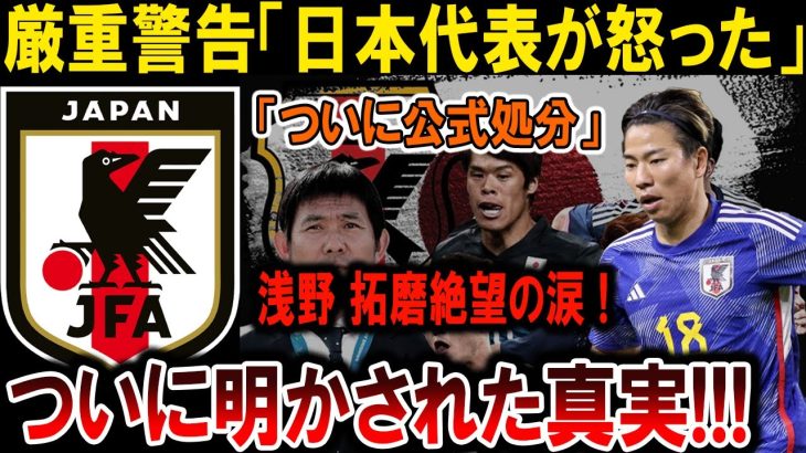 【サッカー日本代表】浅野拓磨、絶望の涙！日本代表が怒った理由と公式処分の衝撃真実が明かされる！#海外の反応