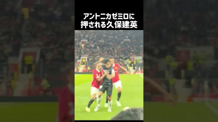 バチバチすぎる久保建英 現地映像