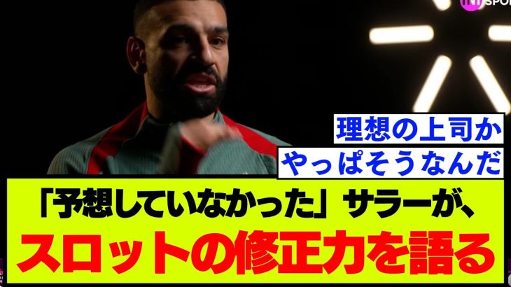 「驚いた」リバプール・サラーがスロットの仕事ぶり、戦術修正について語った言葉が話題