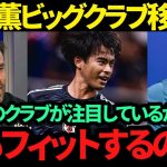 【海外の反応】三笘薫選手をあのビッグクラブがまさかの巨額オファーで獲得!! 「彼のドリブル力とチームプレー能力は…