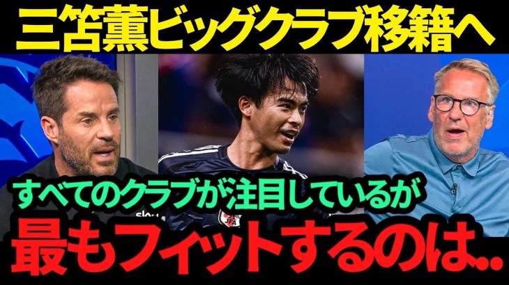 【海外の反応】三笘薫選手をあのビッグクラブがまさかの巨額オファーで獲得!! 「彼のドリブル力とチームプレー能力は…