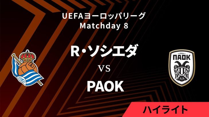 【レアル・ソシエダ vs PAOK】UEFAヨーロッパリーグ 2024-25 リーグフェーズ MD8／3分ハイライト【WOWOW】