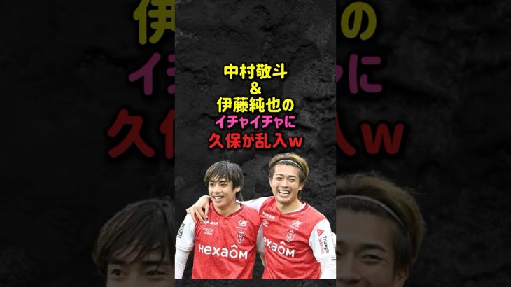 伊藤純也と中村敬斗のイチャイチャに久保が乱入w