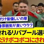 選手たちを祝福するリヴァプールさん、あの選手にだけ容赦がない模様wwwww