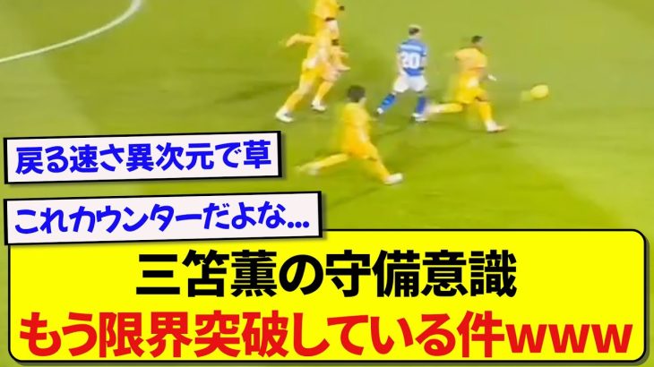 日本代表・三笘薫さん、守備意識が完全に限界突破してしまうwwwwww