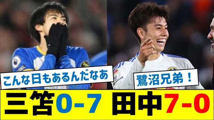 【なんて日だ！】三笘0-7 田中7-0