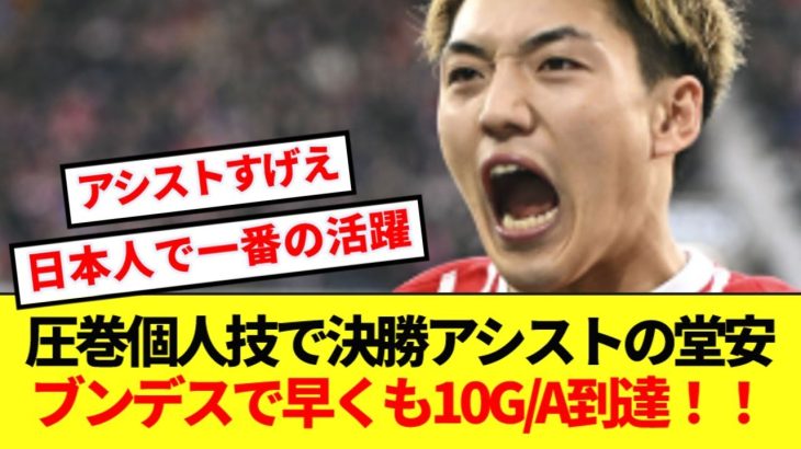 【実力者】フライブルク堂安律、個人技から圧巻アシストを記録し早くも10G/A到達！