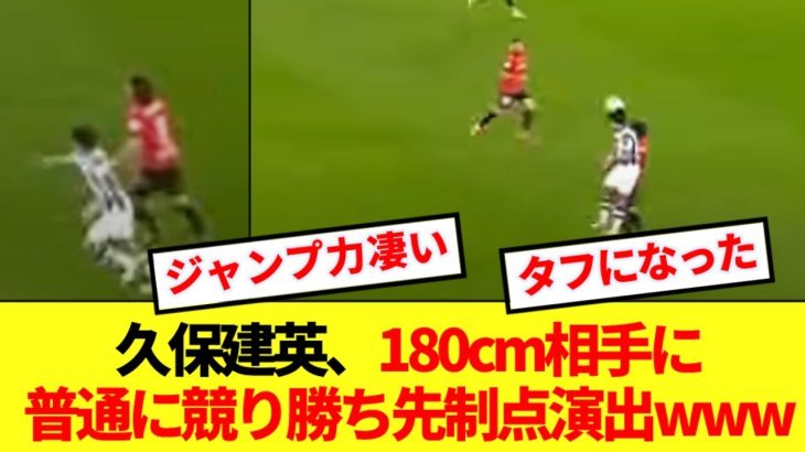 【朗報】オサスナ戦の久保建英、180cm相手の空中戦でも普通に競り勝ってしまうwww