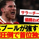 【速報】遠藤出場リバプール、難敵ニューカッスルを2-0で粉砕ｷﾀｰ！！！！！