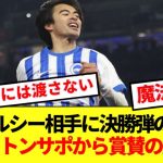 【速報】チェルシー相手にブライトンを2-1勝利に導いた三笘、ブライトンサポから賞賛の嵐！！