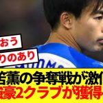 【激アツ】三笘薫の争奪戦が激化！！欧州強豪2クラブが獲得レース参戦へ！！