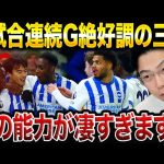 三笘薫が2試合連続ゴール！プレミアリーグで活躍出来る理由を解説します。【レオザ切り抜き】