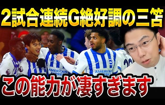 三笘薫が2試合連続ゴール！プレミアリーグで活躍出来る理由を解説します。【レオザ切り抜き】