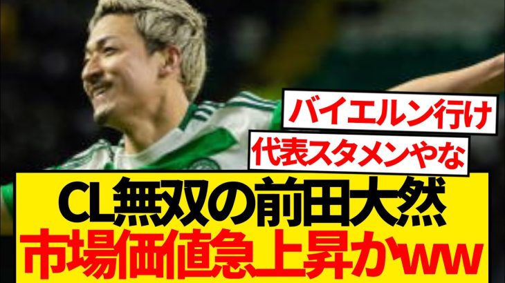 【覚醒】前田大然、現地で「200億円の価値」とか言われ始めるwwwwww