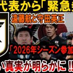 【サッカー日本代表】日本代表から「緊急発表」遠藤航と守田 英正「2026年シーズン参加拒否」恐ろしい真実が明らかに !!!#海外の反応