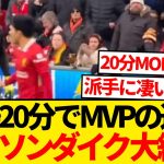 【無双】出場20分間でPOTMの遠藤航がどれだけ活躍したのか一目でわかる動画がこちらwwww