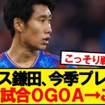 【悲報】クリスタル鎌田、今季プレミア21試合0G0A…