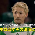 【現地実況】セルティック・前田大然が2ゴールを奪い直近13試合で13ゴールと量産体制に突入！「この男は必ずその場所にいる」